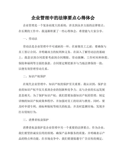 企业管理中的法律要点心得体会