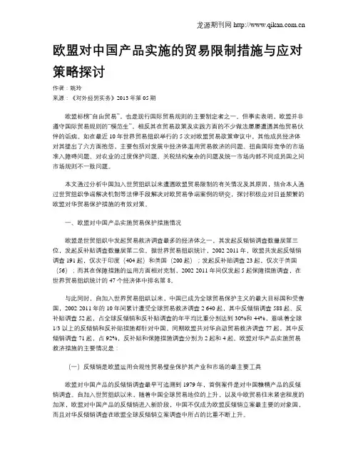 欧盟对中国产品实施的贸易限制措施与应对策略探讨