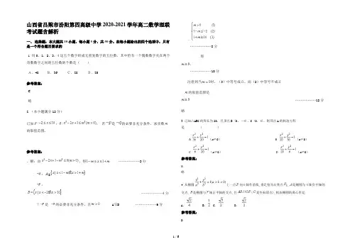山西省吕梁市汾阳第四高级中学2020-2021学年高二数学理联考试题含解析