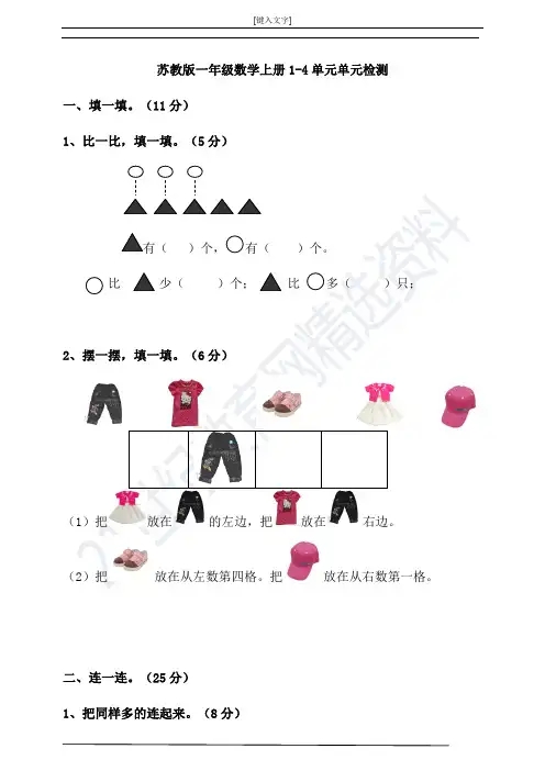 苏教版一年级数学上册1-4单元单元检测(含答案)