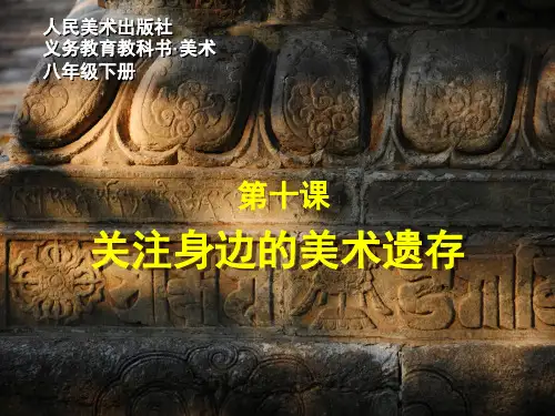 第十课《关注身边的美术遗存》讲课教案