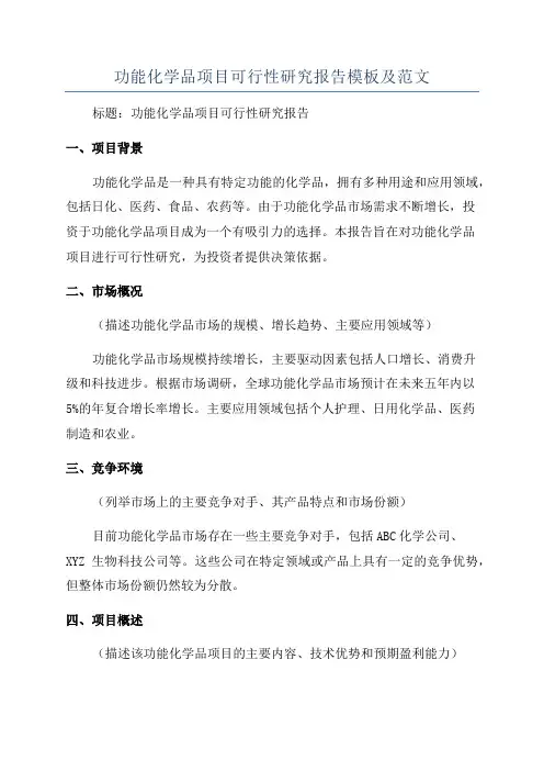 功能化学品项目可行性研究报告模板及范文