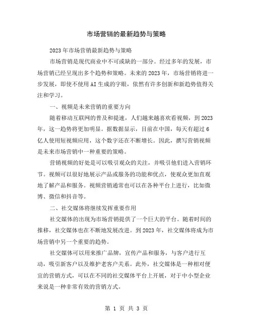 市场营销的最新趋势与策略