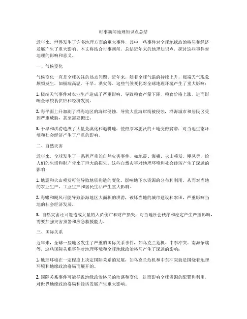 时事新闻地理知识点总结