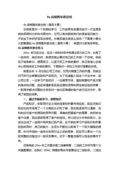 4s店销售年度总结（通用9篇）
