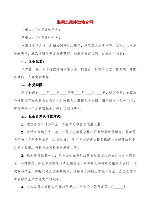 混凝土搅拌运输合同(3篇)