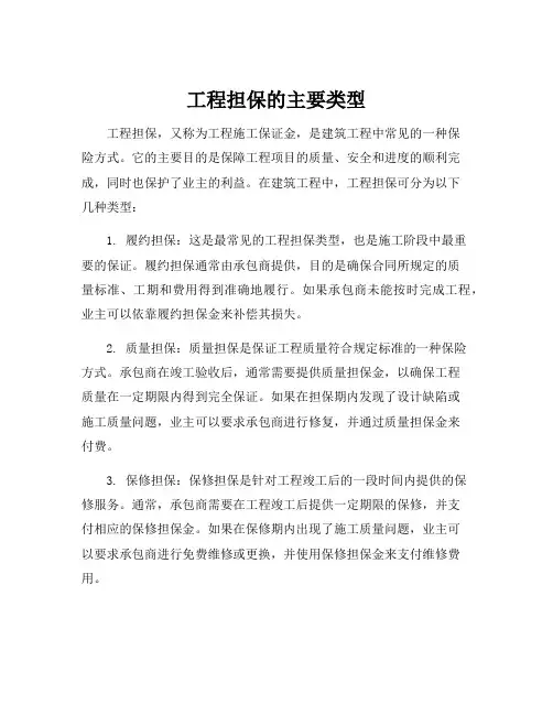工程担保的主要类型