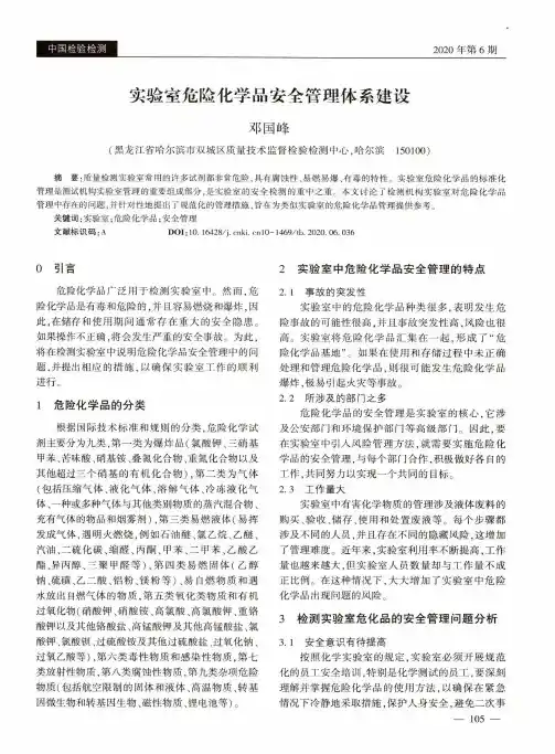 实验室危险化学品安全管理体系建设