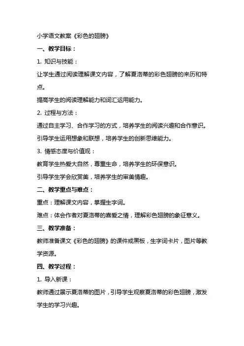 小学语文教案彩色的翅膀