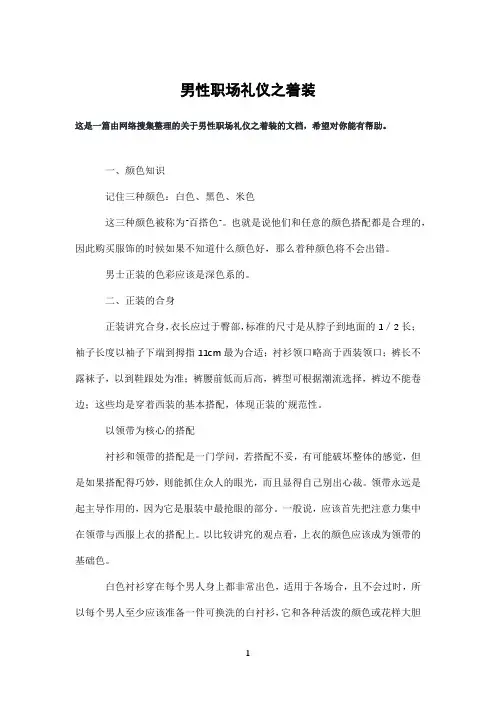 男性职场礼仪之着装