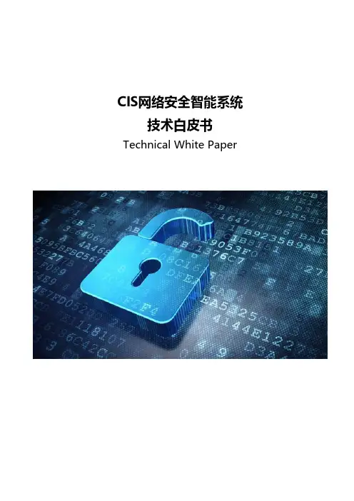 CIS网络安全智能系统技术白皮书