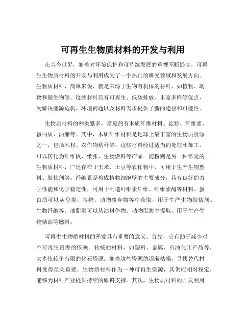 可再生生物质材料的开发与利用