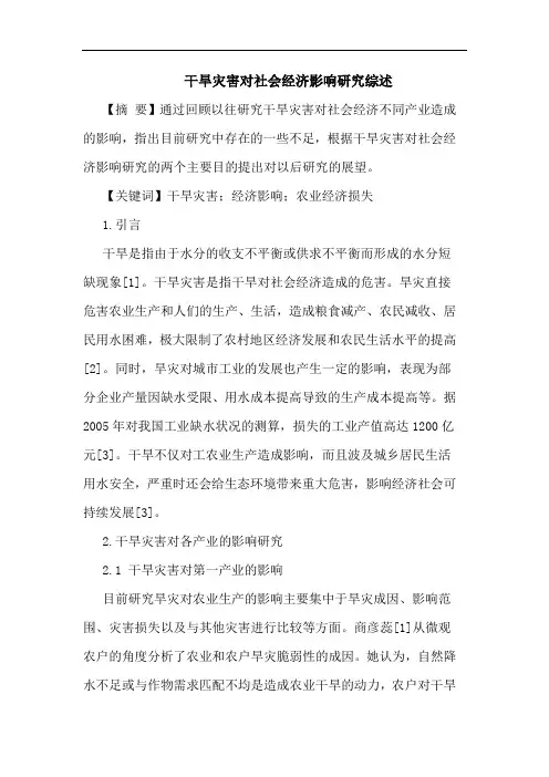 干旱灾害对社会经济影响研究综述