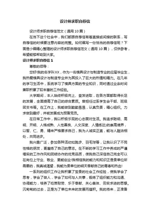 设计师求职自荐信范文（通用10篇）