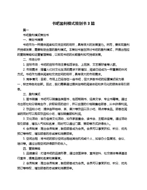 书吧盈利模式策划书3篇