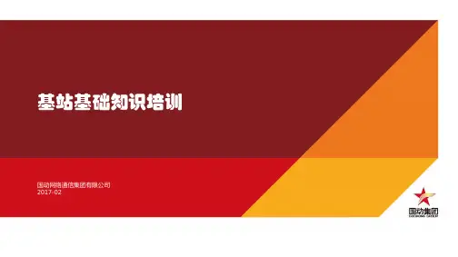 基站基础知识新