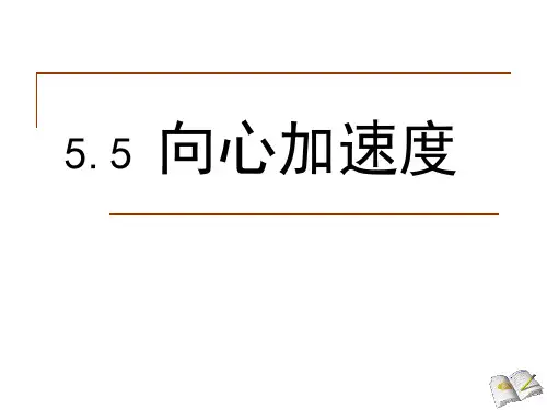 向心加速度.向心力PPT
