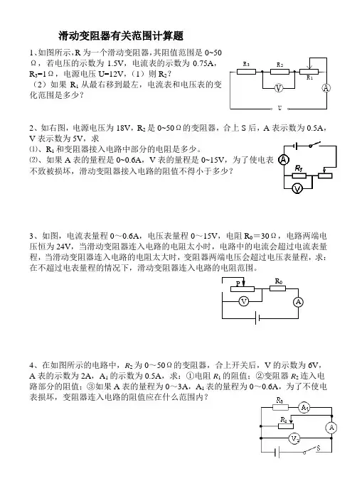 滑动变阻器有关范围计算题