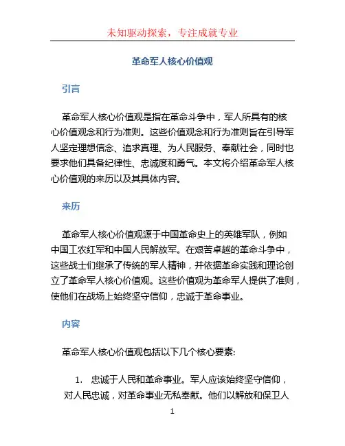 革命军人核心价值观