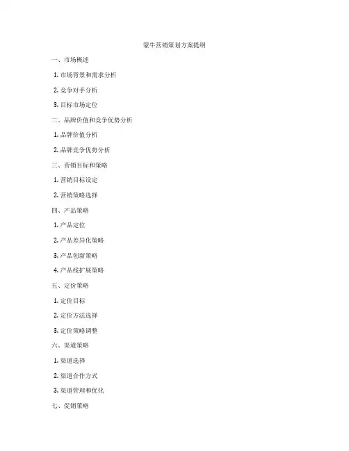 蒙牛营销策划方案提纲