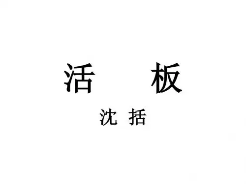 八年级语文活板课件