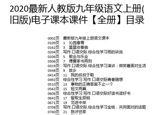 2020最新人教版九年级语文上册(旧版)电子课本课件【全册】