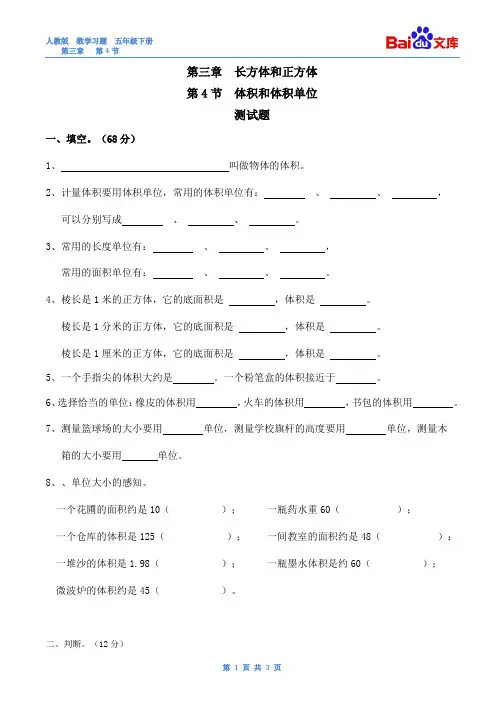 (完整版)体积和体积单位习题(有答案)-数学五年级下第三章长方体和正方体第4节人教版