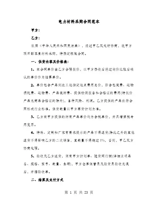 电力材料采购合同范本(六篇)