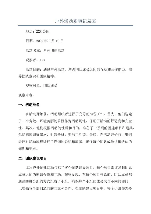 户外活动观察记录表