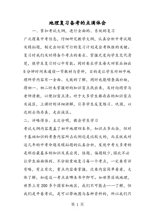 地理复习备考的点滴体会