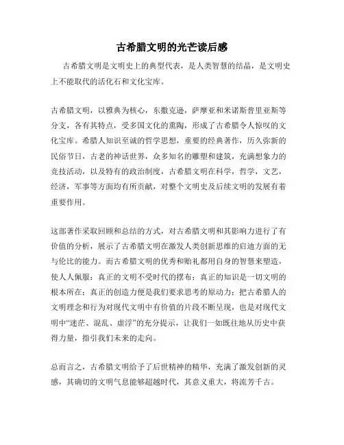 古希腊文明的光芒读后感