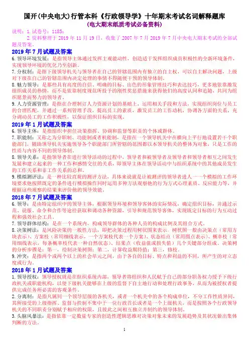 国开(中央电大)行管本科《行政领导学》十年期末考试名词解释题库