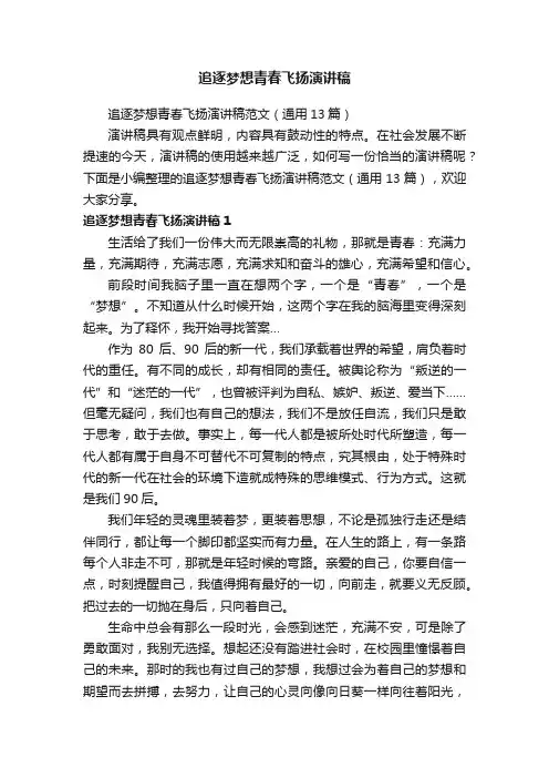 追逐梦想青春飞扬演讲稿