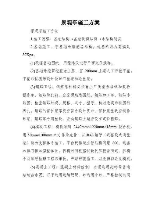 景观亭施工方案