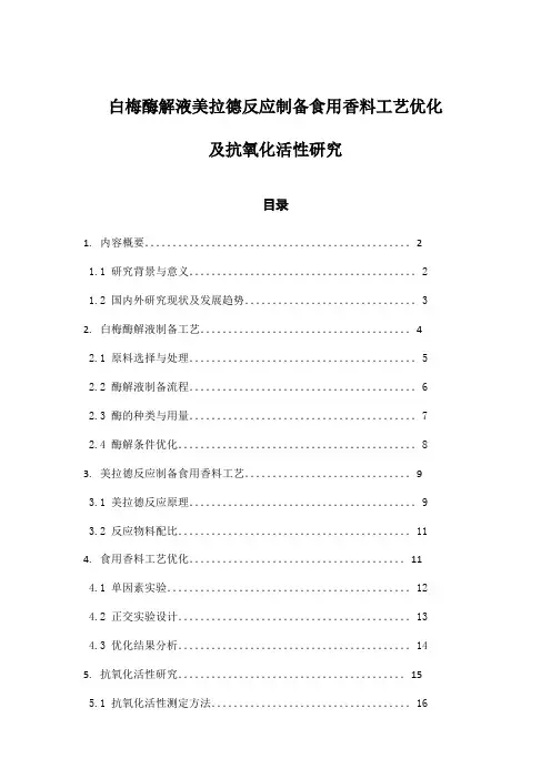 白梅酶解液美拉德反应制备食用香料工艺优化及抗氧化活性研究