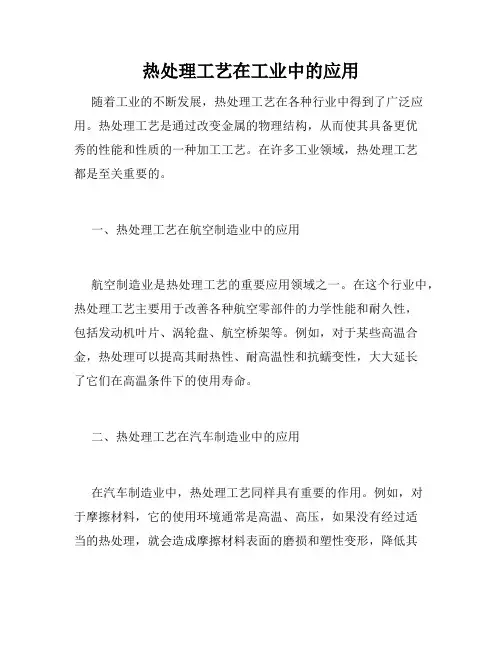 热处理工艺在工业中的应用