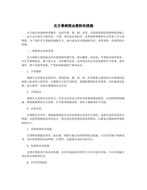 北方果树病虫害防治措施