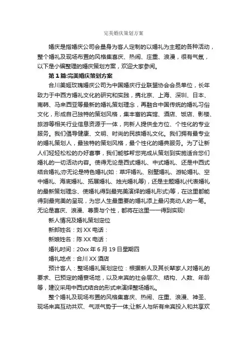 完美婚庆策划方案_策划方案_