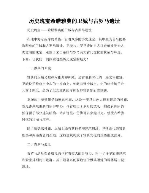 历史瑰宝希腊雅典的卫城与古罗马遗址