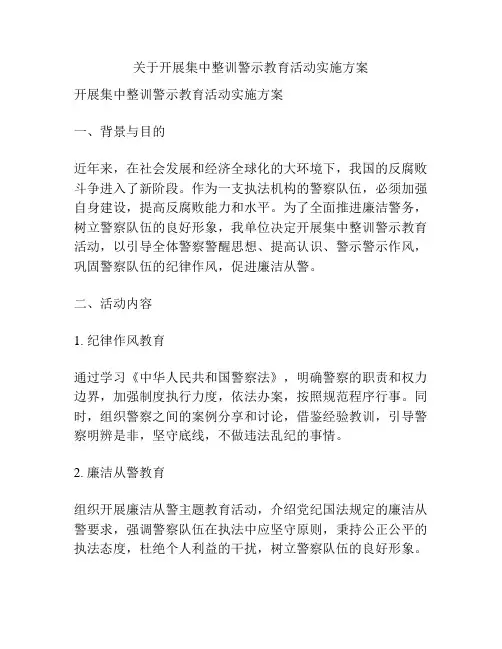 关于开展集中整训警示教育活动实施方案