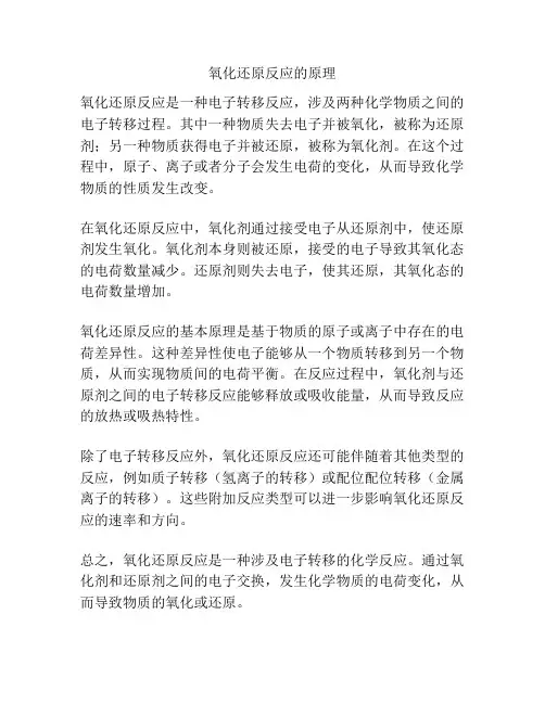 氧化还原反应的原理