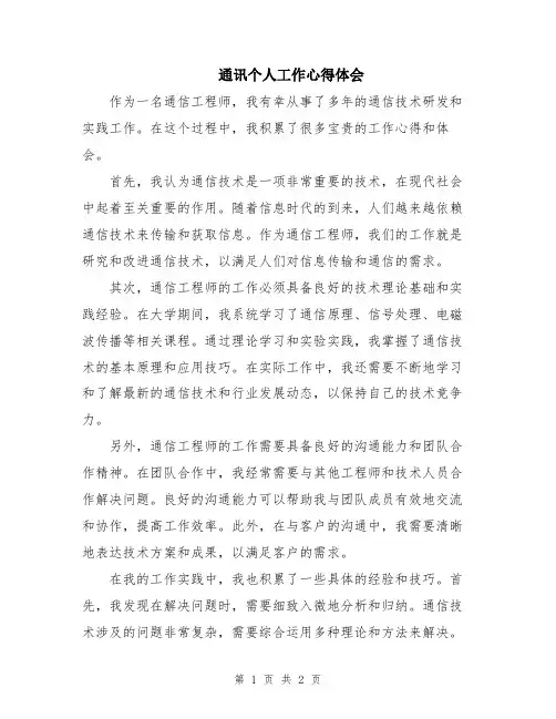 通讯个人工作心得体会