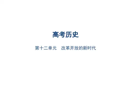 高考历史总复习 第十二单元 改革开放的新时代