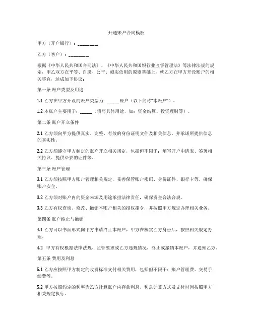 开通账户合同模板