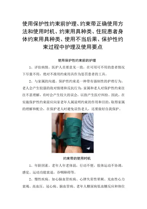约束带正确使用方法和使用时机、约束用具种类、身体约束用具种类、使用不当后果、保护性约束护理及使用要点