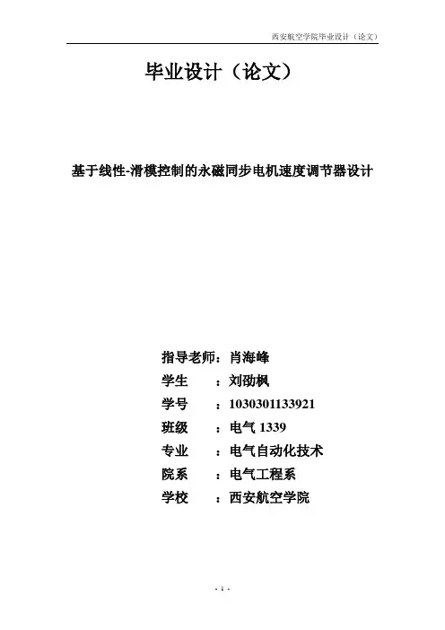 毕业论文——基于线性-滑模控制的永磁同步电机速度调节器设计