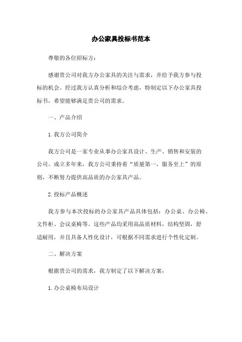 办公家具投标书范本