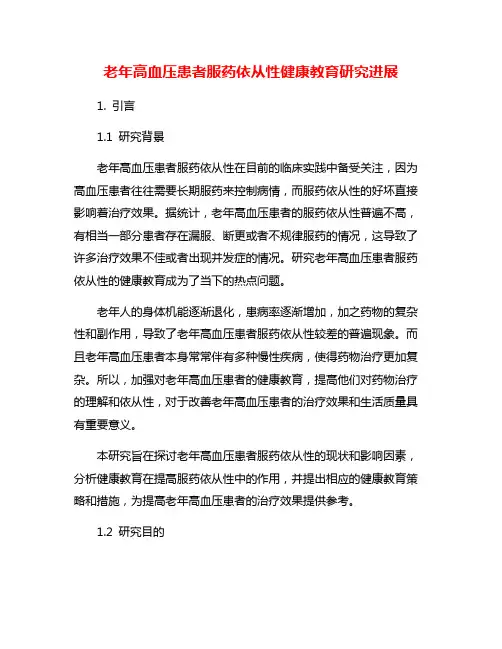 老年高血压患者服药依从性健康教育研究进展