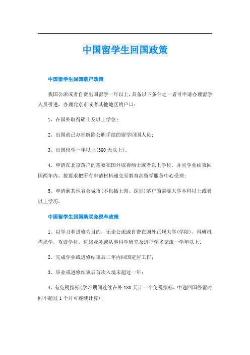 中国留学生回国政策