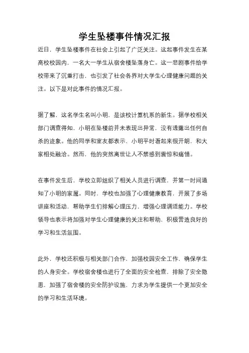 学生坠楼事件情况汇报